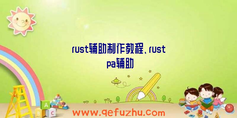 rust辅助制作教程、rust